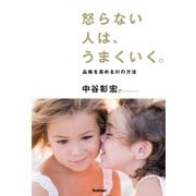 怒らない人は、うまくいく。 （学研） [電子書籍]