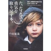 たった2分で、勇気を取り戻す本。―君の人間関係を好転させる63の"小さな一歩" （学研） [電子書籍]