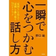 一瞬で心をつかむ話し方―「気持ち」を伝えて「信頼」を勝ち取る74のテクニック （学研） [電子書籍]