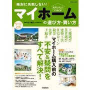 絶対に失敗しない！マイホームの選び方・買い方-最高の住まいを入手するための超入門ガイド！（学研） [電子書籍]