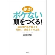 絶対ボケない頭をつくる！―脳の専門医が教える元気に、長生きする方法 （学研） [電子書籍]