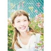 シバサキ （学研） [電子書籍]