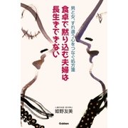 食卓で黙り込む夫婦は長生きできない―男と女、すれ違う心をつなぐ処方箋 （学研） [電子書籍]