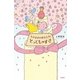 そのままのあなたが、とってもすき（学研） [電子書籍]