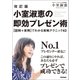 小室淑恵の即効プレゼン術―「図解＋実例」でわかる実戦テクニック42 改訂版 （学研） [電子書籍]