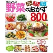 体にいい！野菜のおかず800品-塩分かるめ・糖分ひかえめ・カロリー低め（学研） [電子書籍]