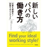 新しいパパの働き方（学研） [電子書籍]
