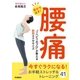 自分で治す！腰痛―「リハビリのプロ」が教える即効エクササイズ （学研） [電子書籍]