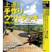 決定版 上達！手作りウッドデッキ―実例＆テクニック（学研） [電子書籍]