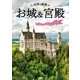 世界の絶景 お城＆宮殿（学研） [電子書籍]