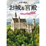 世界の絶景 お城＆宮殿（学研） [電子書籍]