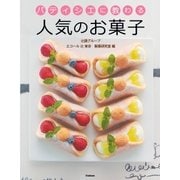 パティシエに教わる人気のお菓子 （学研） [電子書籍]