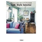家をカフェみたいなインテリアにする本―Caf´e Style Interior （学研） [電子書籍]