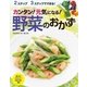 カンタン！元気になる！野菜のおかず-2ステップ3ステップでできる！（学研） [電子書籍]