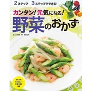カンタン！元気になる！野菜のおかず-2ステップ3ステップでできる！（学研） [電子書籍]