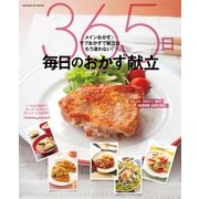 365日毎日のおかず献立-メインおかず＋サブおかずで献立はもう迷わない！（学研） [電子書籍]