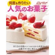 何度も作りたい人気のお菓子（学研） [電子書籍]