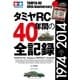 タミヤRC40年間の全記録（学研） [電子書籍]