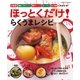 ほっとくだけ！らくうまレシピ-炊飯器・鍋＆フライパン・電子レンジ・オーブン・圧力鍋におまかせ！（学研） [電子書籍]