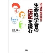なかのとおるの生命科学者の伝記を読む （学研） [電子書籍]