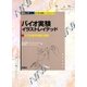 バイオ実験イラストレイテッド(1)（学研） [電子書籍]