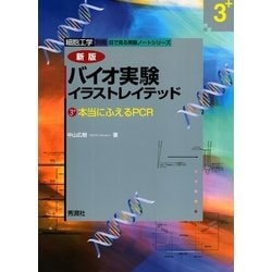 ヨドバシ Com バイオ実験イラストレイテッド 3 学研 電子書籍 通販 全品無料配達