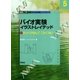 バイオ実験イラストレイテッド(5)（学研） [電子書籍]
