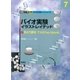 バイオ実験イラストレイテッド(7)（学研） [電子書籍]