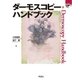 ダーモスコピー・ハンドブック（学研） [電子書籍]