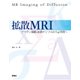 拡散MRI-ブラウン運動、拡散テンソルからq空間へ （学研） [電子書籍]