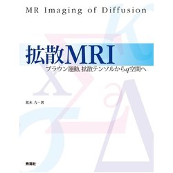 ヨドバシ.com - 拡散MRI-ブラウン運動、拡散テンソルからq空間へ （秀