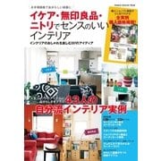 イケア・無印良品・ニトリでセンスのいいインテリア-43人の自分流インテリア実例（学研） [電子書籍]