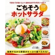 ごちそうホットサラダ-できたてがおいしい！ほめられサラダがいっぱい！（学研） [電子書籍]