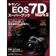 キャノンEOS7D Mark2スーパーブック-写真家8人が被写体別に競作＆全機能詳細解説（学研） [電子書籍]