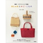 簡単！クラフトバンドで編むおしゃれなかご・こもの （学研） [電子書籍]
