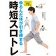 ゆるんだ体が引き締まる時短スロトレ―ワンモーション10秒でしっかり鍛える！ （学研） [電子書籍]