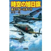 時空の旭日旗―過去の匂い未来の音（学研） [電子書籍]
