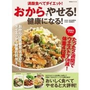 おからでやせる！健康になる！-満腹食べてダイエット！（学研） [電子書籍]