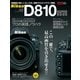 ニコンD810スーパーブック-新機能の使いこなし方を実例でわかりやすく解説（学研） [電子書籍]