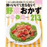 体にいい！もう太らない！野菜おかず213品-1日に必要な野菜量がラクに摂れる！（学研） [電子書籍]