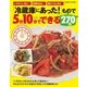 「冷蔵庫にあった！」もので5分10分でできる270品-いそがしい日にきっと役立つ時短おかずがいっぱい！（学研） [電子書籍]