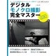 デジタルモノクロ撮影完全マスター-モノクロの撮影法からレタッチ、プリントまでこの1冊でわかる（学研） [電子書籍]