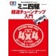 ミニ四駆超速チューンナップ入門-タミヤ公式ガイドブック（学研） [電子書籍]