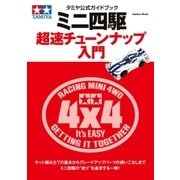 ミニ四駆超速チューンナップ入門-タミヤ公式ガイドブック（学研） [電子書籍]