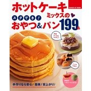 ホットケーキミックスのスグでき！おやつ＆パン199品（学研） [電子書籍]