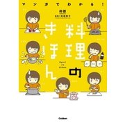 マンガでわかる！料理のきほん （学研） [電子書籍]