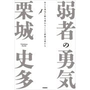 弱者の勇気―小さな勇気を積み重ねることで世界は変わる （学研） [電子書籍]