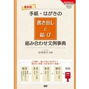 最新版 手紙・はがきの書き出しと結び組み合わせ文例事典（学研） [電子書籍]