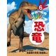 恐竜 電子書籍版6（学研） [電子書籍]