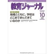 教育ジャーナル2014年10月号Lite版(第1特集)（学研） [電子書籍]